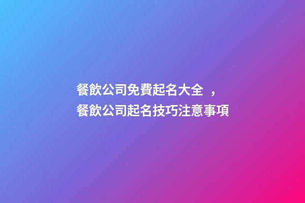 餐飲公司免費起名大全，餐飲公司起名技巧注意事項-第1張-公司起名-玄機派